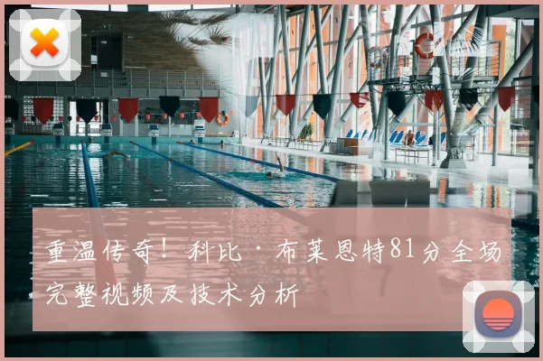 重温传奇！科比·布莱恩特81分全场完整视频及技术分析