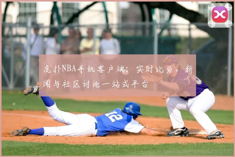 虎扑NBA手机客户端：实时比分、新闻与社区讨论一站式平台