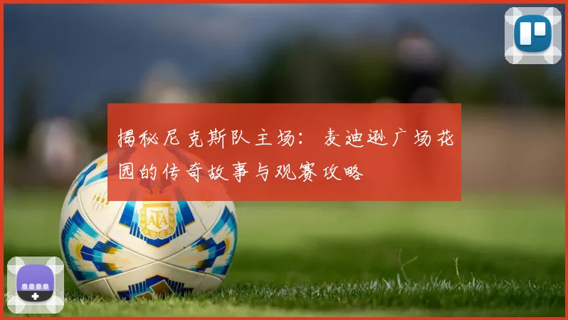揭秘尼克斯队主场：麦迪逊广场花园的传奇故事与观赛攻略
