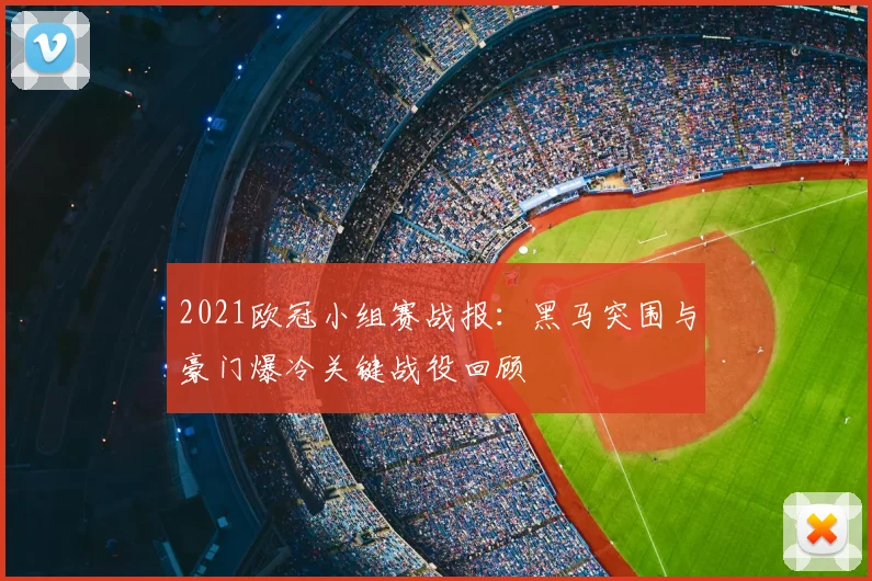 2021欧冠小组赛战报：黑马突围与豪门爆冷关键战役回顾