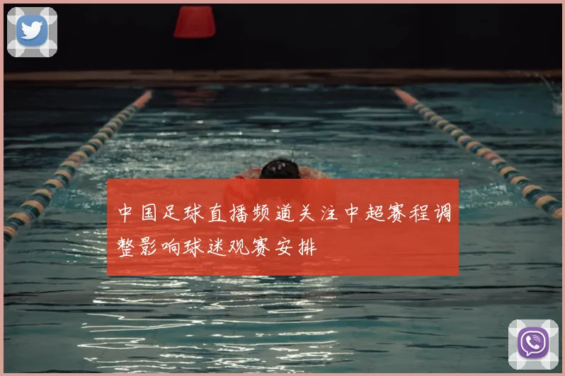 中国足球直播频道关注中超赛程调整影响球迷观赛安排