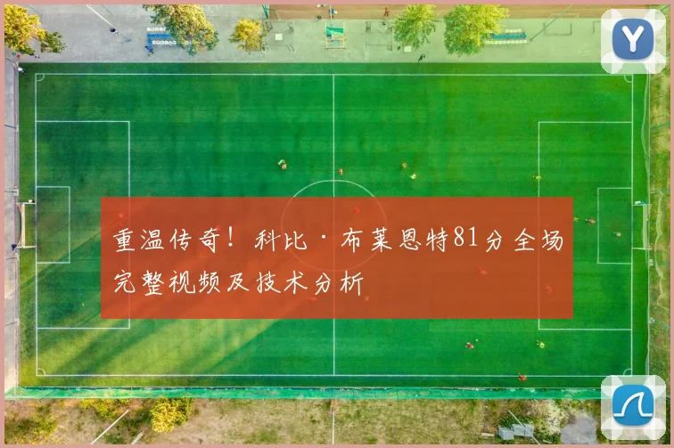 重温传奇！科比·布莱恩特81分全场完整视频及技术分析