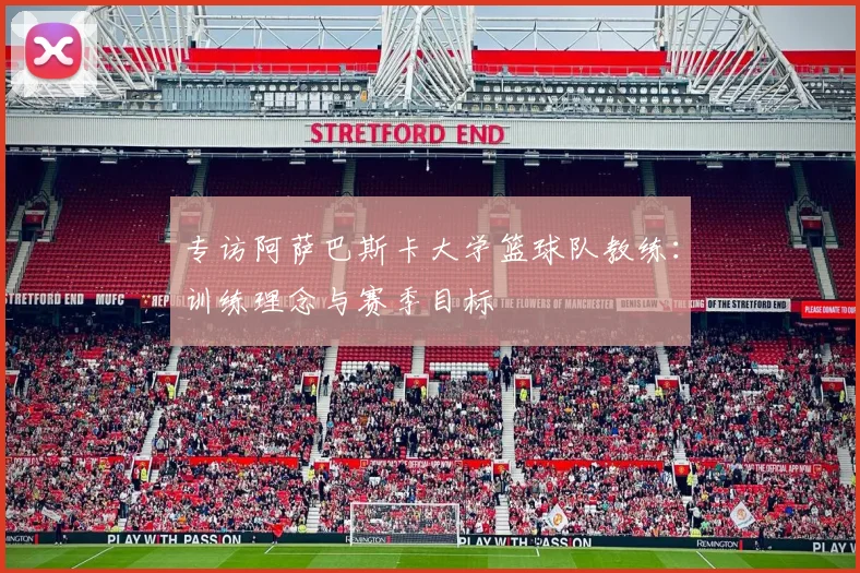 专访阿萨巴斯卡大学篮球队教练：训练理念与赛季目标