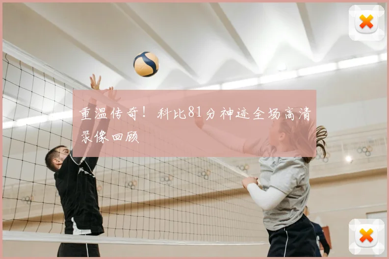 重温传奇！科比81分神迹全场高清录像回顾