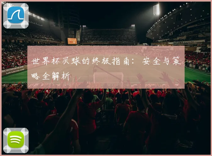 世界杯买球的终极指南:安全与策略全解析