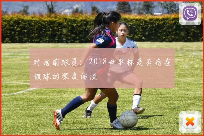 对话前球员：2018世界杯是否存在假球的深度访谈