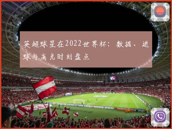 英超球星在2022世界杯：数据、进球与高光时刻盘点