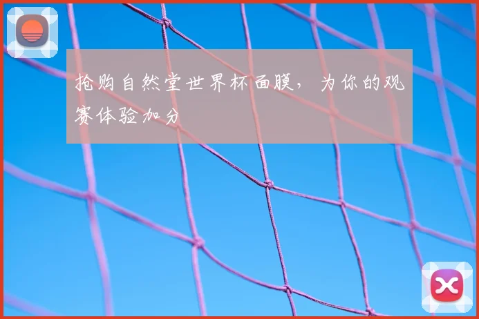抢购自然堂世界杯面膜，为你的观赛体验加分