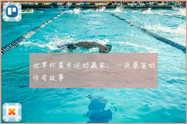 世界杯最幸运的赢家：一夜暴富的传奇故事