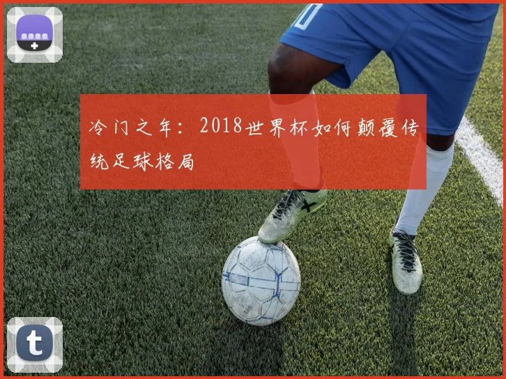 冷门之年：2018世界杯如何颠覆传统足球格局
