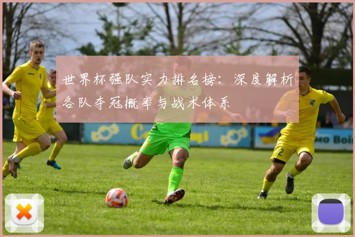 世界杯强队实力排名榜：深度解析各队夺冠概率与战术体系
