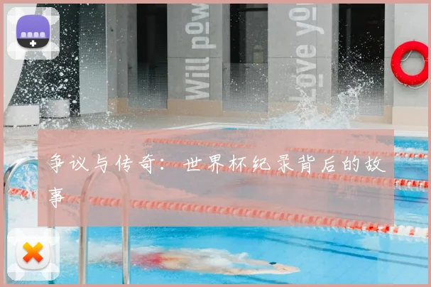 争议与传奇：世界杯纪录背后的故事