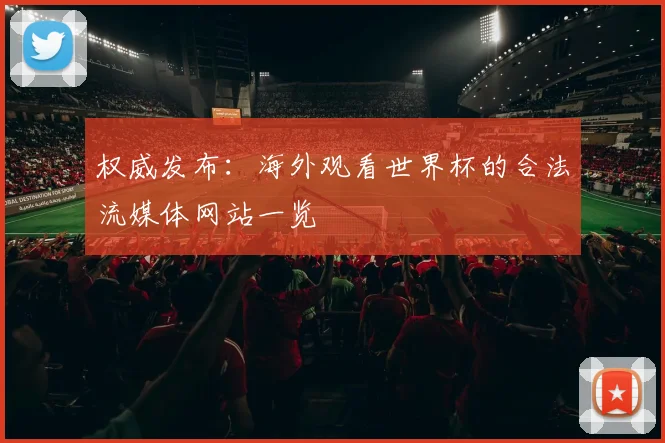 权威发布：海外观看世界杯的合法流媒体网站一览