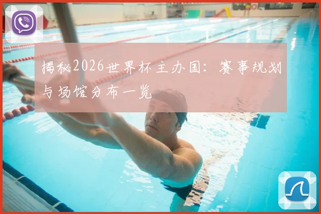 揭秘2026世界杯主办国：赛事规划与场馆分布一览
