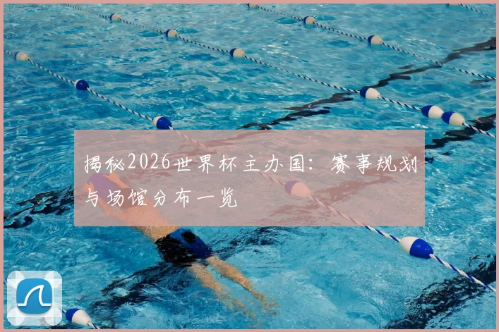 揭秘2026世界杯主办国：赛事规划与场馆分布一览