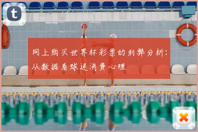 网上购买世界杯彩票的利弊分析：从数据看球迷消费心理